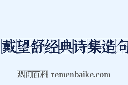 戴望舒经典诗集造句是什么意思的图片